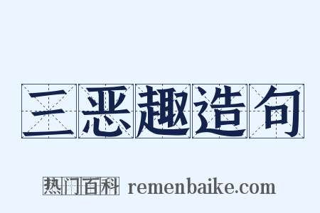 三恶趣造句是什么意思的图片